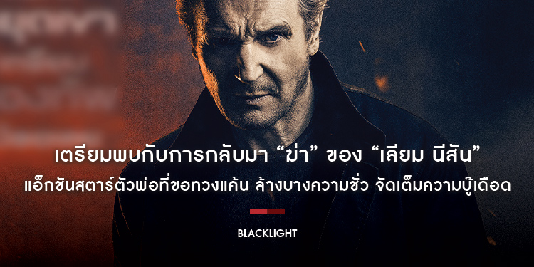 เตรียมพบกับการกลับมา “ฆ่า” ของ “เลียม นีสัน” ในผลงานแอ็กชันสุดโหด “Blacklight โคตรระห่ำล้างบางนรก”